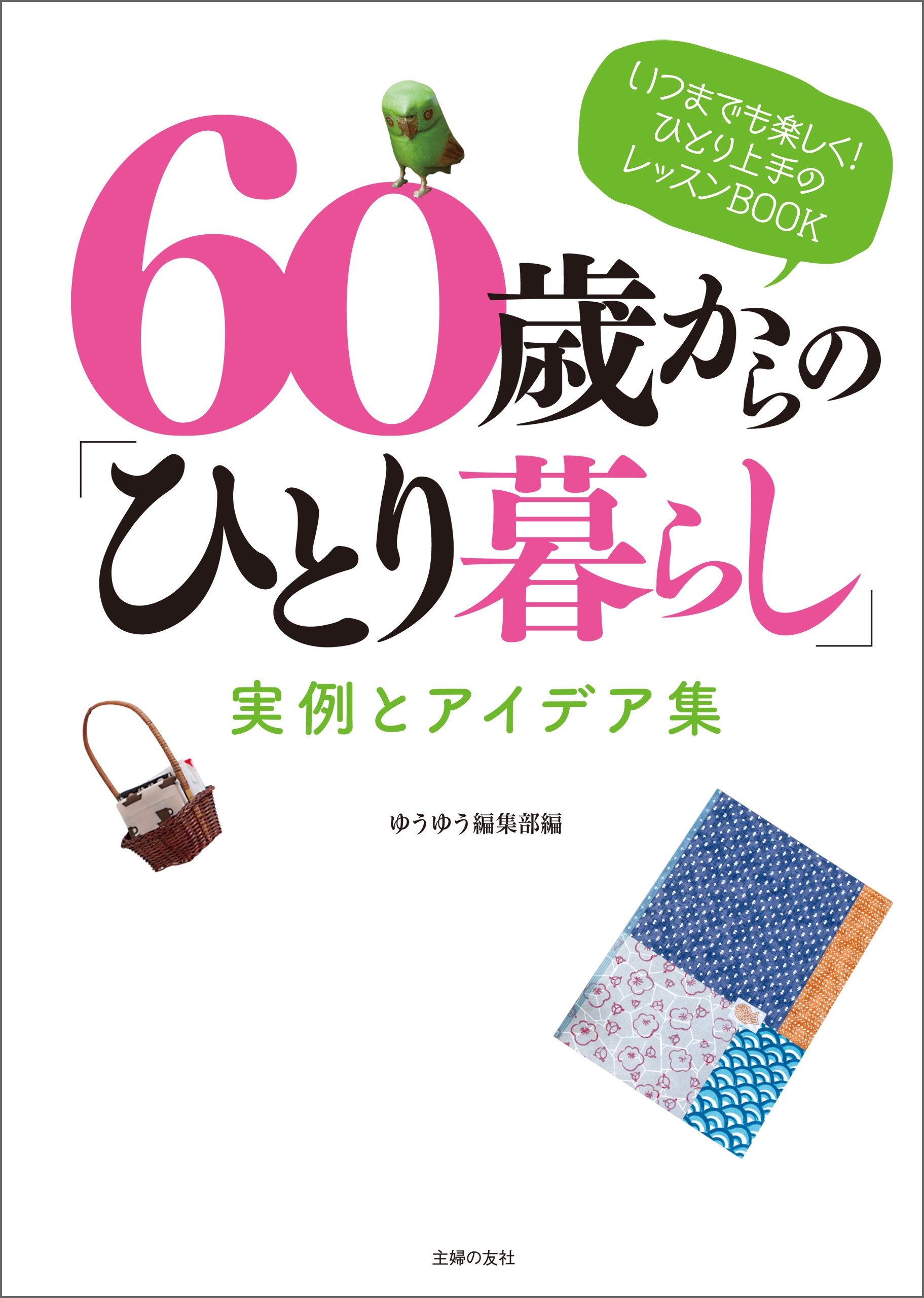 巣立ちのための60のヒント - ノンフィクション