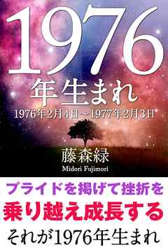 1976年（2月4日～1977年2月3日）生まれの人の運勢