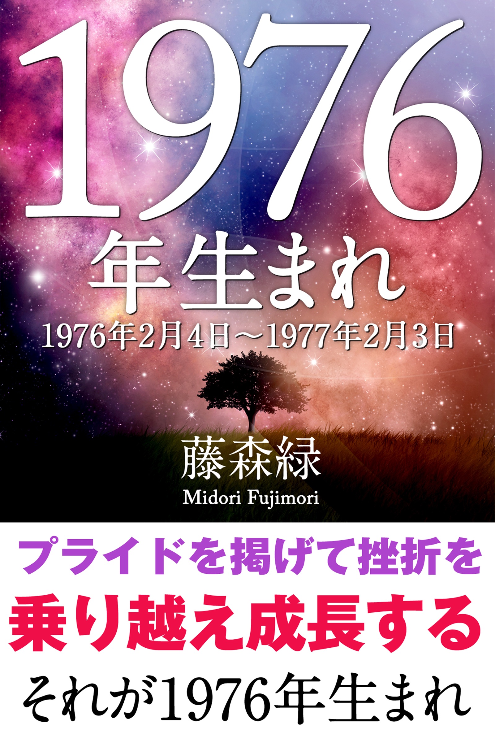 1976年（2月4日～1977年2月3日）生まれの人の運勢 - 藤森緑 - 漫画