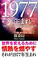 1977年（2月4日～1978年2月3日）生まれの人の運勢