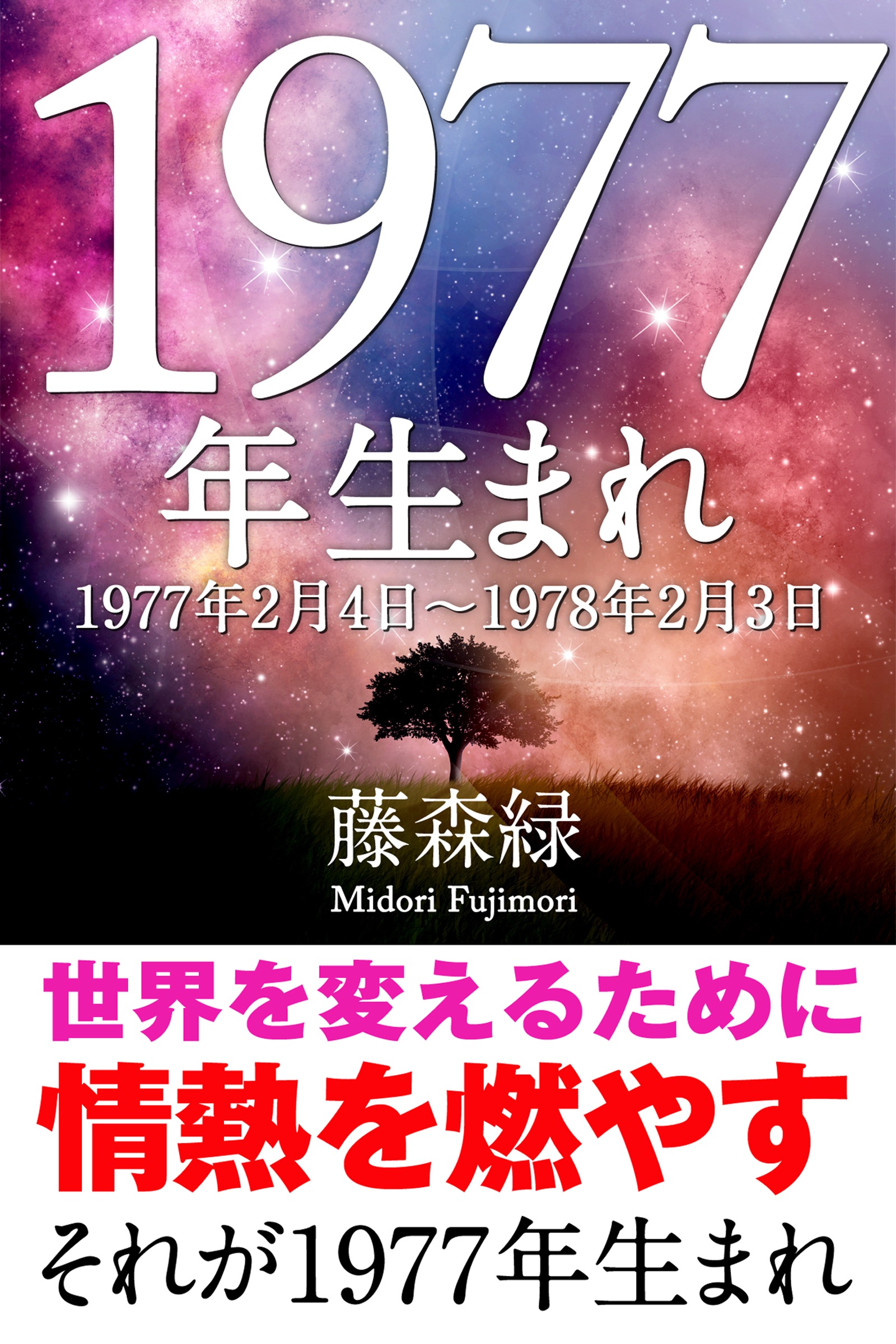 1977年 2月4日 1978年2月3日 生まれの人の運勢 藤森緑 漫画 無料試し読みなら 電子書籍ストア ブックライブ