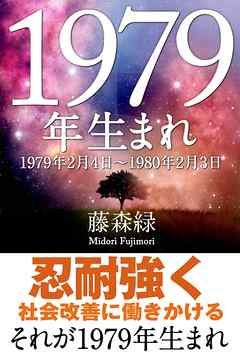 1979年（2月4日～1980年2月3日）生まれの人の運勢