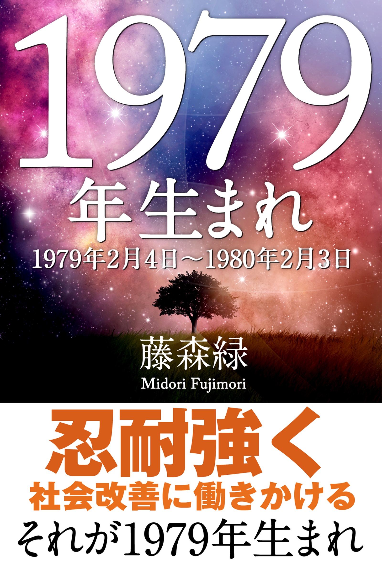 1979年 2月4日 1980年2月3日 生まれの人の運勢 藤森緑 漫画 無料試し読みなら 電子書籍ストア ブックライブ