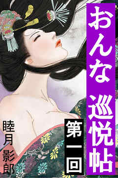 おんな巡悦帖　第一回