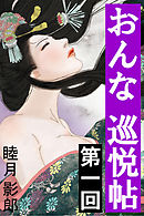 おんな巡悦帖　第一回