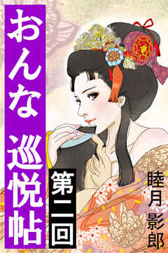 おんな巡悦帖　第二回