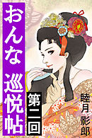 おんな巡悦帖　第二回