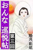 おんな巡悦帖　第三回