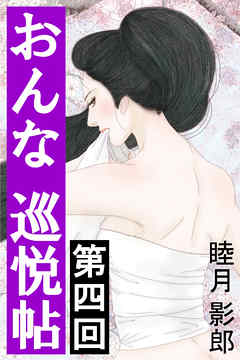 おんな巡悦帖　第四回