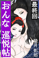 おんな巡悦帖　最終回