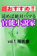【超おすすめ！！】読めば絶対ハマる官能小説家vol.1雨宮慶