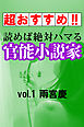 【超おすすめ！！】読めば絶対ハマる官能小説家vol.1雨宮慶
