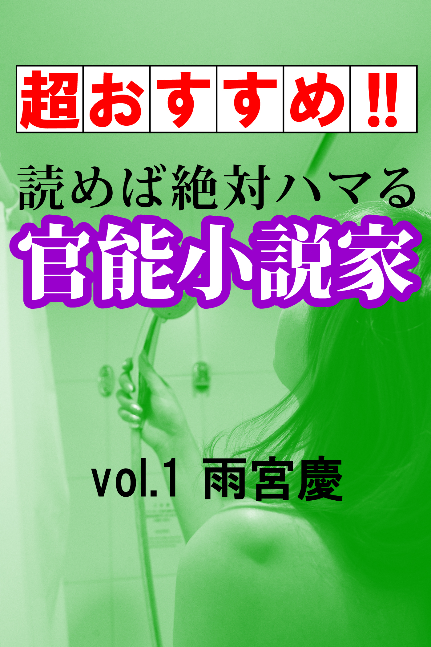 超おすすめ 読めば絶対ハマる官能小説家vol 1雨宮慶 雨宮慶 漫画 無料試し読みなら 電子書籍ストア ブックライブ