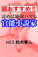 【超おすすめ！！】読めば絶対ハマる官能小説家vol.3柏木春人