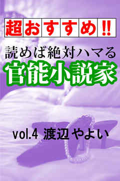 【超おすすめ！！】読めば絶対ハマる官能小説家vol.4渡辺やよい