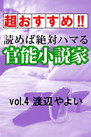 【超おすすめ！！】読めば絶対ハマる官能小説家vol.4渡辺やよい