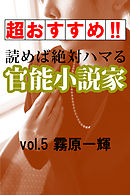 【超おすすめ！！】読めば絶対ハマる官能小説家vol.5霧原一輝