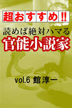 【超おすすめ！！】読めば絶対ハマる官能小説家vol.6館淳一