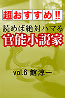 【超おすすめ！！】読めば絶対ハマる官能小説家vol.6館淳一