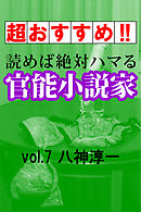 【超おすすめ！！】読めば絶対ハマる官能小説家vol.7八神淳一