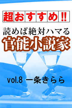 【超おすすめ！！】読めば絶対ハマる官能小説家vol.8一条きらら