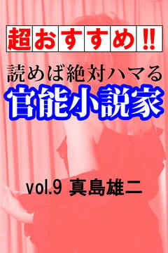 【超おすすめ！！】読めば絶対ハマる官能小説家vol.9真島雄二