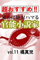 【超おすすめ！！】読めば絶対ハマる官能小説家vol.11橘真児