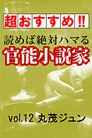 【超おすすめ！！】読めば絶対ハマる官能小説家vol.12丸茂ジュン