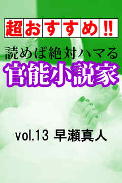 【超おすすめ！！】読めば絶対ハマる官能小説家vol.13早瀬真人