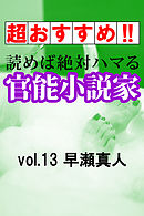 【超おすすめ！！】読めば絶対ハマる官能小説家vol.13早瀬真人