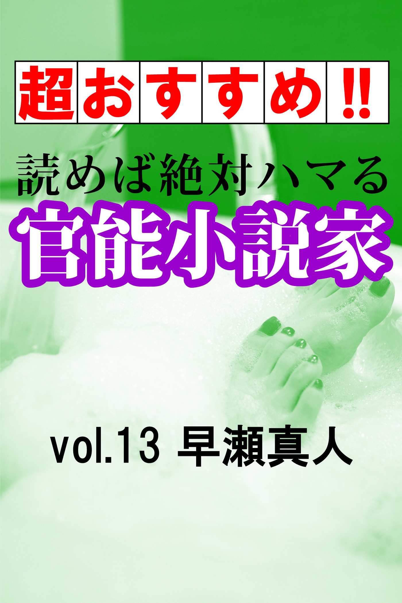 超おすすめ！！】読めば絶対ハマる官能小説家vol.13早瀬真人 - 早瀬真人 - 官能小説・無料試し読みなら、電子書籍・コミックストア ブックライブ