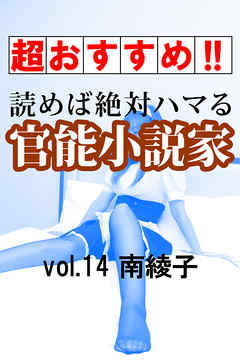 【超おすすめ！！】読めば絶対ハマる官能小説家vol.14南綾子
