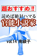 【超おすすめ！！】読めば絶対ハマる官能小説家vol.14南綾子
