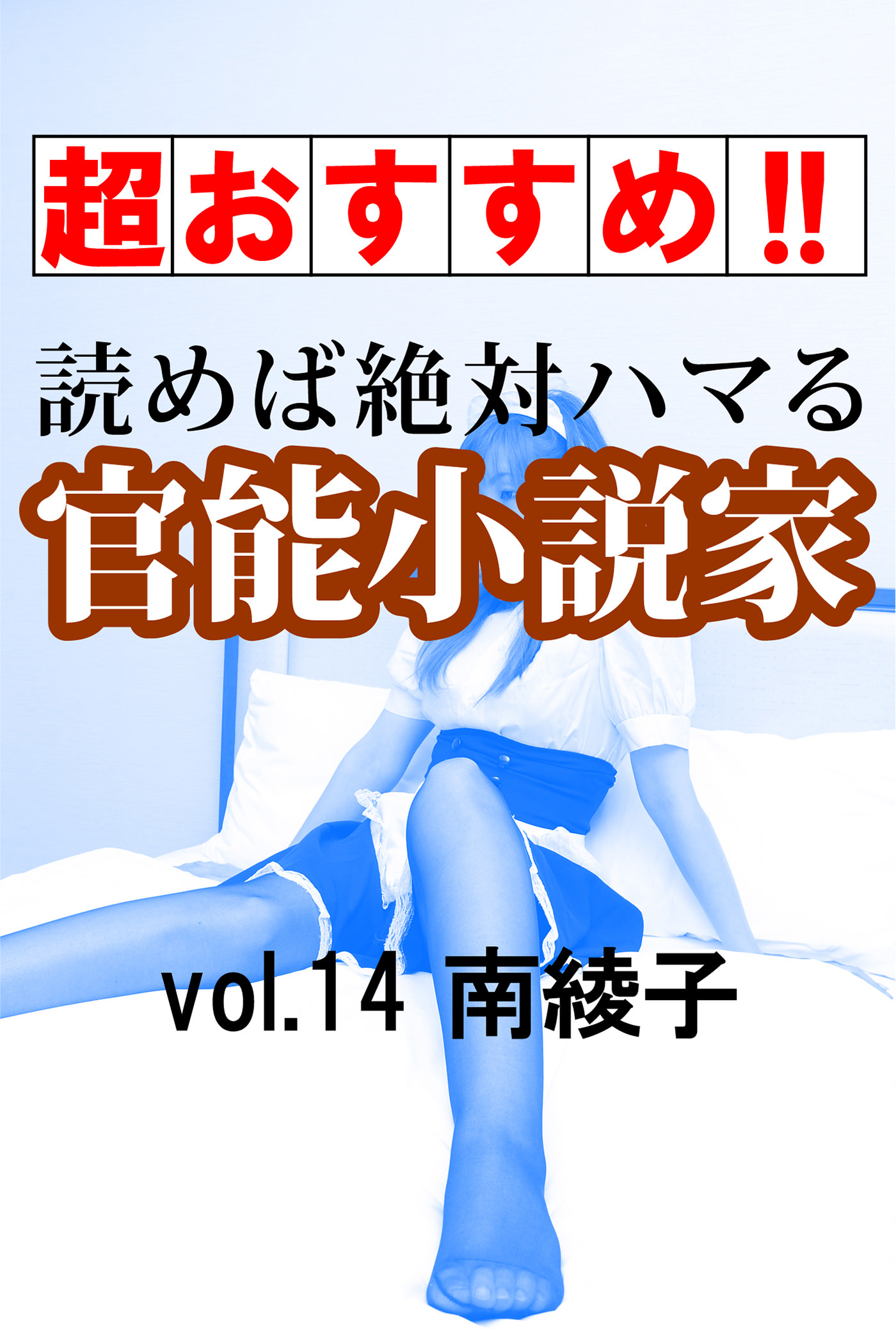 超おすすめ！！】読めば絶対ハマる官能小説家vol.14南綾子 - 南綾子 - 官能小説・無料試し読みなら、電子書籍・コミックストア ブックライブ