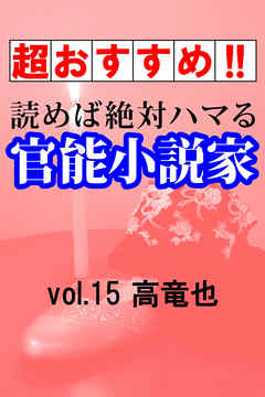 超おすすめ 読めば絶対ハマる官能小説家vol 15高竜也 高竜也 漫画 無料試し読みなら 電子書籍ストア ブックライブ