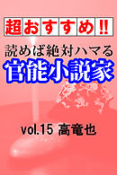 【超おすすめ！！】読めば絶対ハマる官能小説家vol.15高竜也