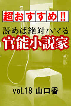 【超おすすめ！！】読めば絶対ハマる官能小説家vol.18山口香