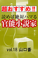 【超おすすめ！！】読めば絶対ハマる官能小説家vol.18山口香