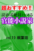 【超おすすめ！！】読めば絶対ハマる官能小説家vol.19桐葉瑶