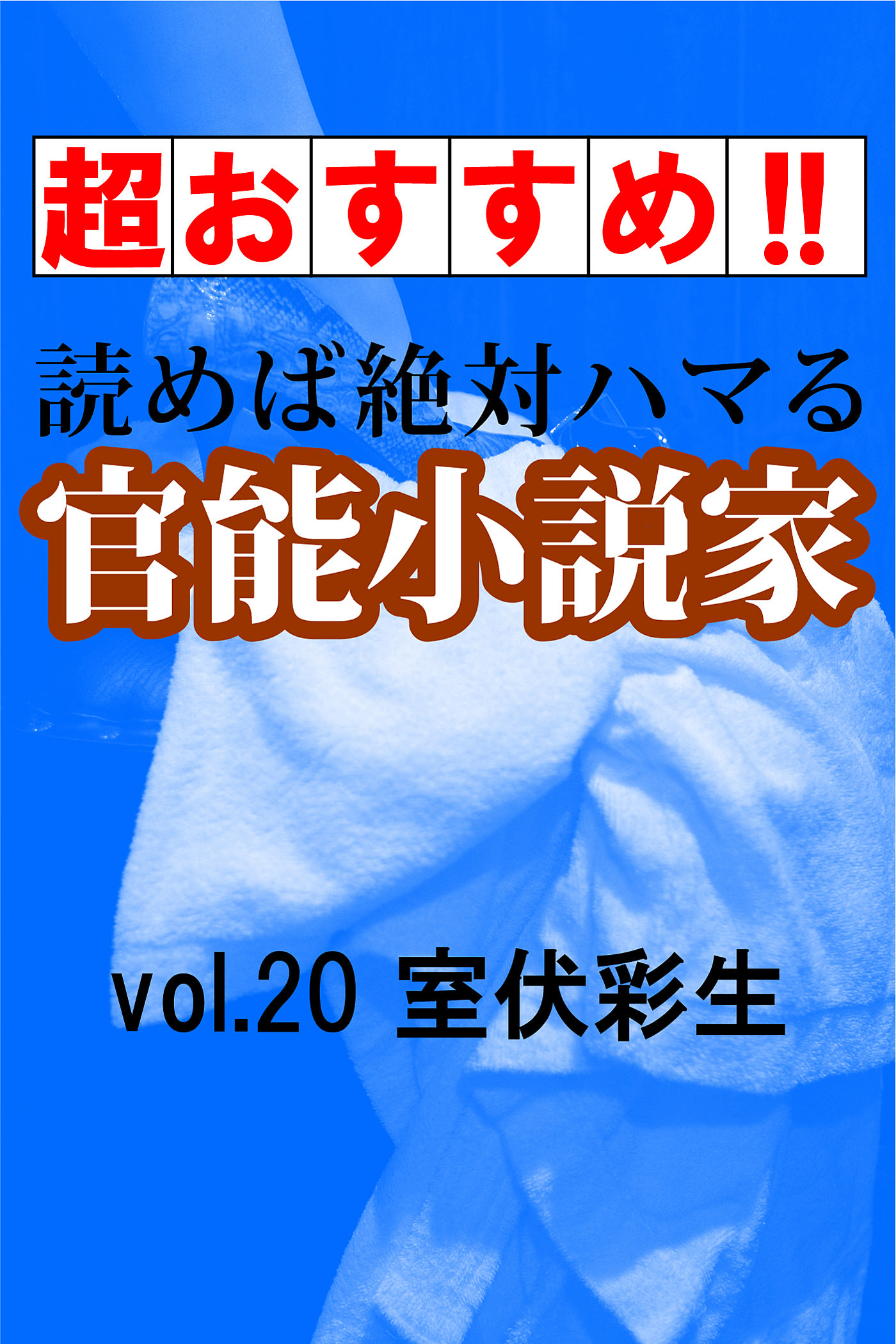 超おすすめ！！】読めば絶対ハマる官能小説家vol.20室伏彩生（最新刊） - 室伏彩生 - 官能小説・無料試し読みなら、電子書籍・コミックストア  ブックライブ