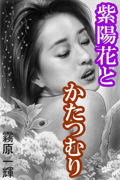 紫陽花とかたつむり