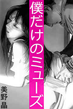 僕だけのミューズ