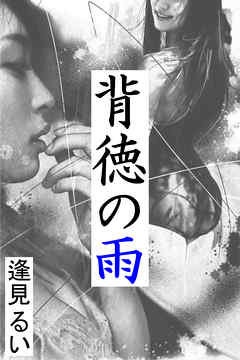 背徳の雨