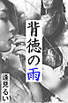 背徳の雨