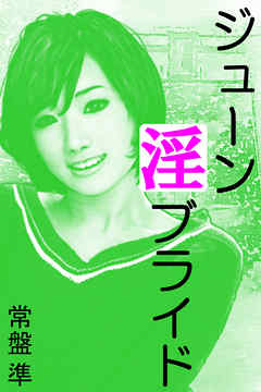 ジューン淫ブライド