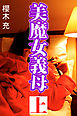 美魔女義母　上