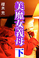 美魔女義母　下