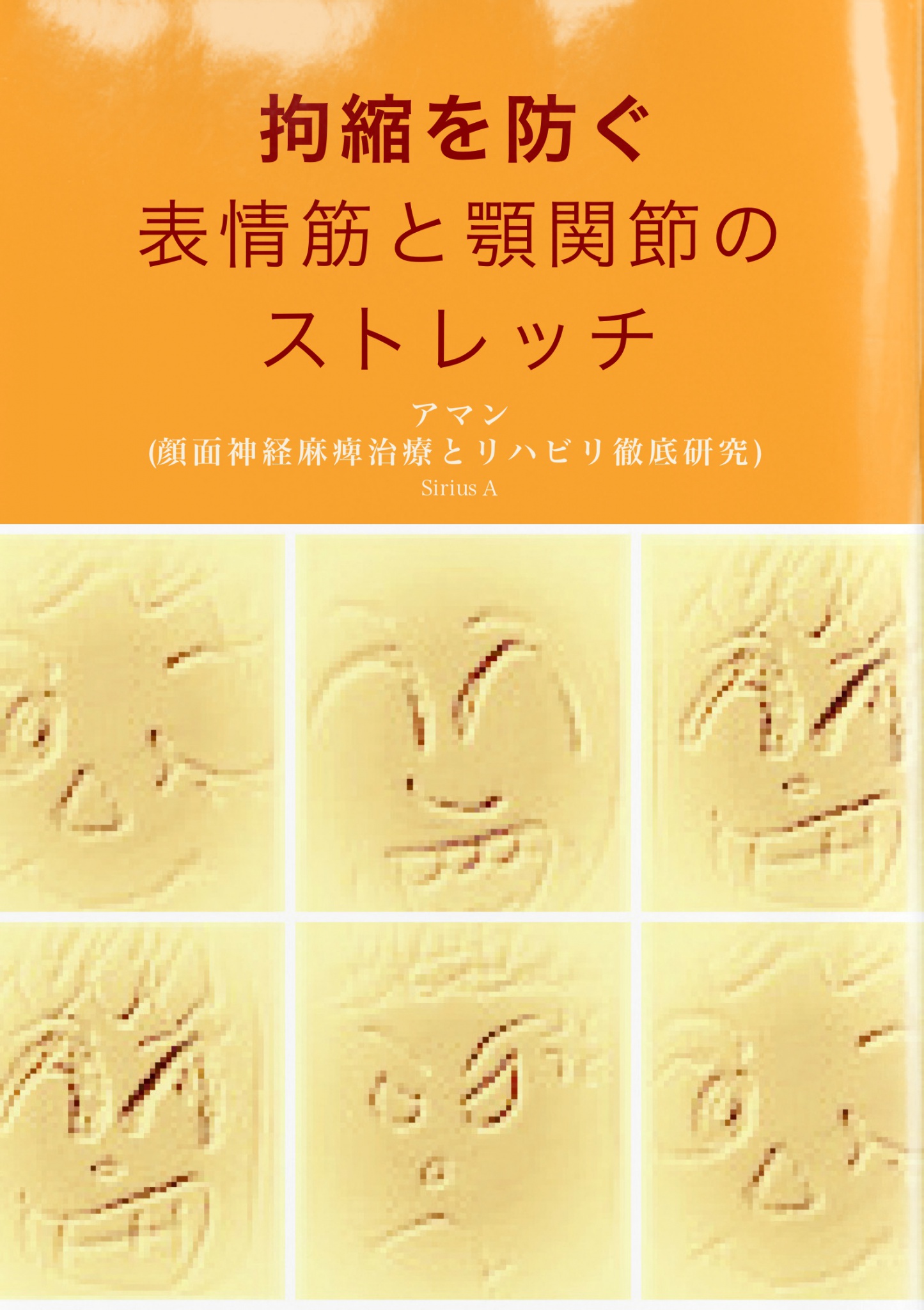 拘縮を防ぐ 表情筋と顎関節のストレッチ アマン 顔面神経麻痺治療とリハビリ徹底研究 漫画 無料試し読みなら 電子書籍ストア ブックライブ