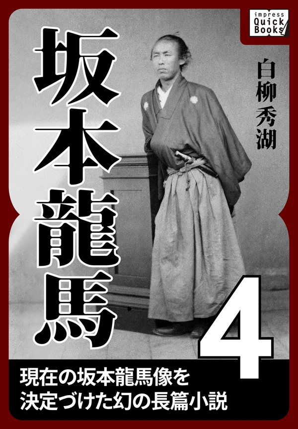 完本 坂本龍馬日記 山村竜也 菊地明 新人物往来社 坂本竜馬日記 坂本