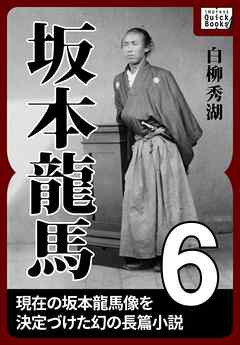坂本龍馬 6